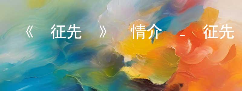 陳友欽發布《長征先鋒》詳情介紹_長征先鋒已完結在線觀看_長征先鋒迅雷下載_國漫